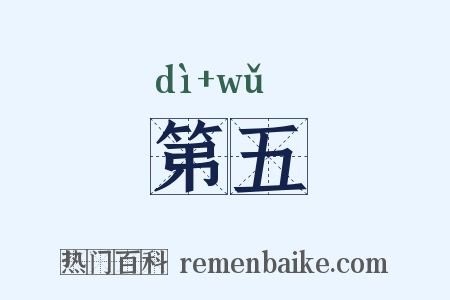 第五是什么意思的图片